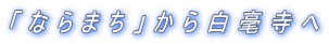 uȂ܂v甒|