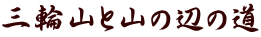 O֎RƎR̕ӂ̓